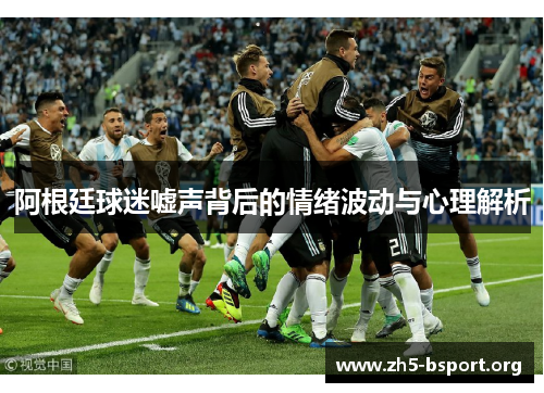 阿根廷球迷嘘声背后的情绪波动与心理解析