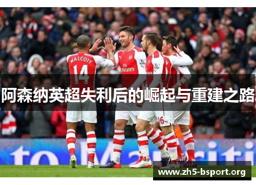 阿森纳英超失利后的崛起与重建之路