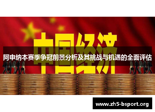 阿申纳本赛季争冠前景分析及其挑战与机遇的全面评估 阿申纳本赛季争冠前景分析及其挑战与机遇的全面评估