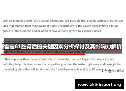 雷霆61胜背后的关键因素分析探讨及其影响力解析 雷霆61胜背后的关键因素分析探讨及其影响力解析