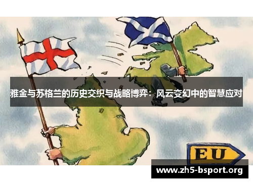 雅金与苏格兰的历史交织与战略博弈：风云变幻中的智慧应对