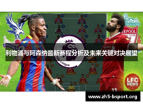 利物浦与阿森纳最新赛程分析及未来关键对决展望