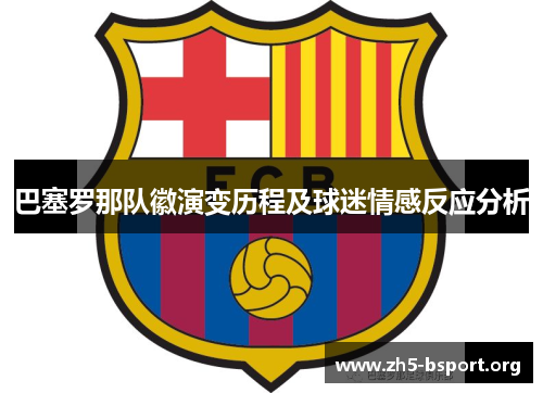 巴塞罗那队徽演变历程及球迷情感反应分析