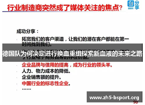 德国队为何决定进行换血重组探索新血液的未来之路