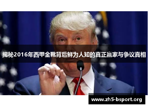 揭秘2016年西甲金靴背后鲜为人知的真正赢家与争议真相