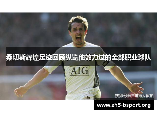 桑切斯辉煌足迹回顾纵览他效力过的全部职业球队