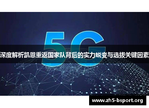 深度解析凯恩重返国家队背后的实力蜕变与选拔关键因素