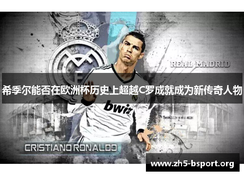 希季尔能否在欧洲杯历史上超越C罗成就成为新传奇人物