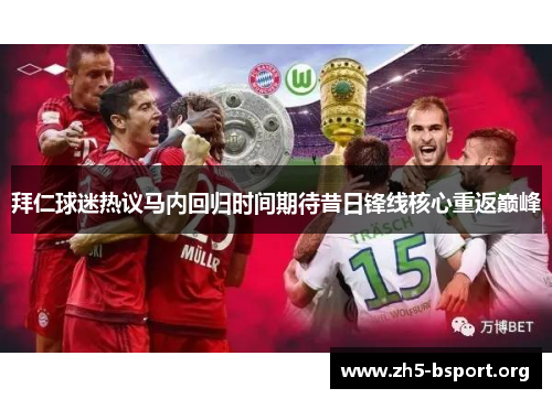 拜仁球迷热议马内回归时间期待昔日锋线核心重返巅峰