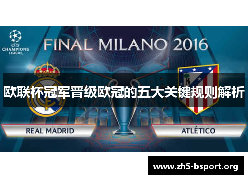 欧联杯冠军晋级欧冠的五大关键规则解析