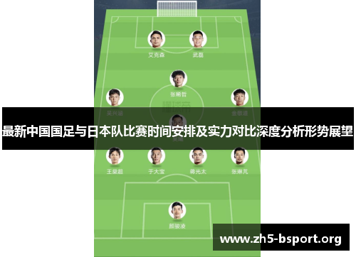 最新中国国足与日本队比赛时间安排及实力对比深度分析形势展望 最新中国国足与日本队比赛时间安排及实力对比深度分析形势展望