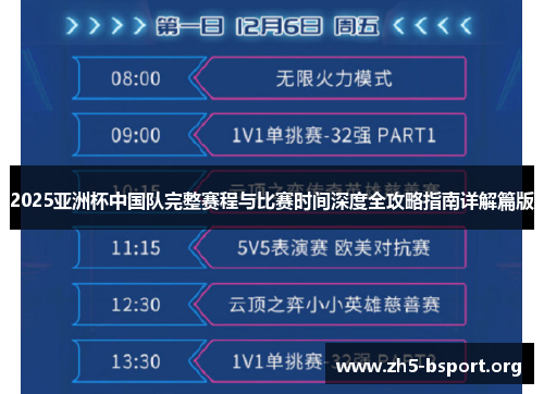 2025亚洲杯中国队完整赛程与比赛时间深度全攻略指南详解篇版
