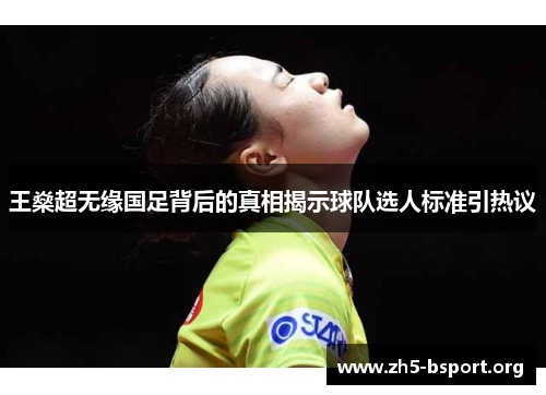王燊超无缘国足背后的真相揭示球队选人标准引热议