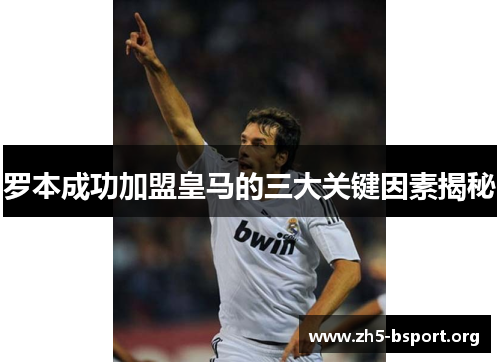 罗本成功加盟皇马的三大关键因素揭秘