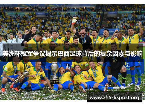 美洲杯冠军争议揭示巴西足球背后的复杂因素与影响 美洲杯冠军争议揭示巴西足球背后的复杂因素与影响