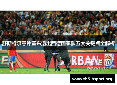舒斯特尔意外宣布退出西德国家队五大关键点全解析 舒斯特尔意外宣布退出西德国家队五大关键点全解析