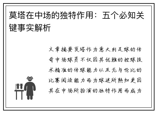 莫塔在中场的独特作用：五个必知关键事实解析
