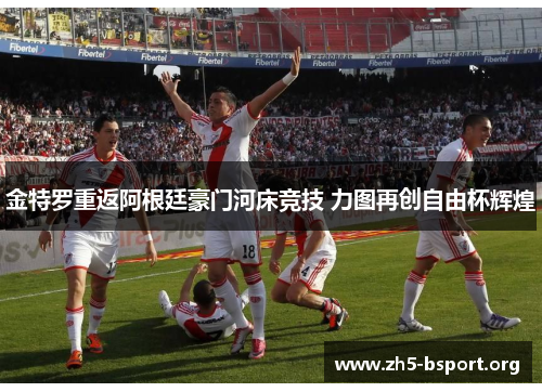 金特罗重返阿根廷豪门河床竞技 力图再创自由杯辉煌