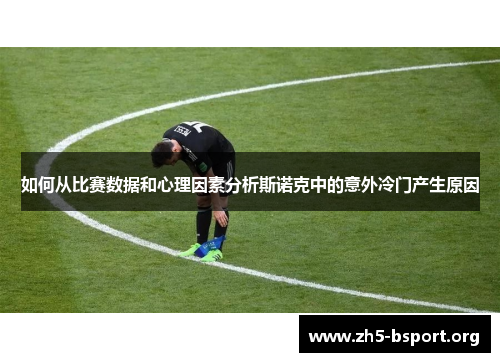 如何从比赛数据和心理因素分析斯诺克中的意外冷门产生原因
