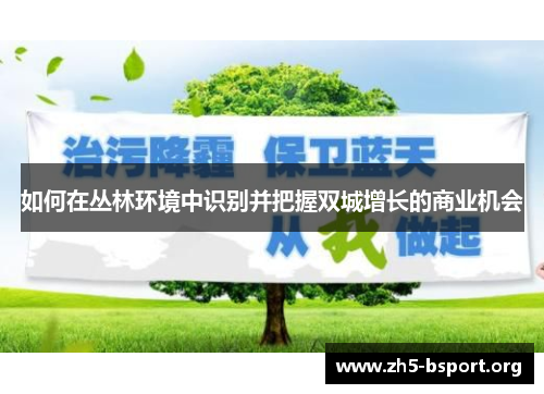 如何在丛林环境中识别并把握双城增长的商业机会