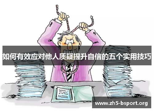 如何有效应对他人质疑提升自信的五个实用技巧