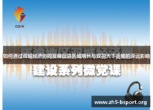 如何通过双城经济协同发展促进区域增长与双羽天下战略的深远影响