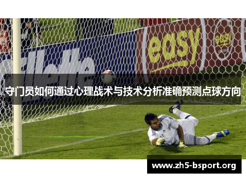守门员如何通过心理战术与技术分析准确预测点球方向