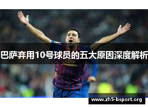 巴萨弃用10号球员的五大原因深度解析