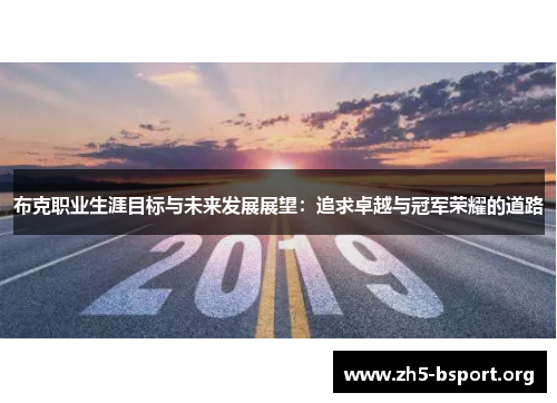 布克职业生涯目标与未来发展展望：追求卓越与冠军荣耀的道路