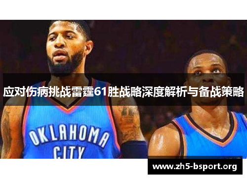 应对伤病挑战雷霆61胜战略深度解析与备战策略