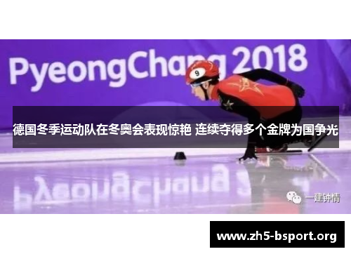 德国冬季运动队在冬奥会表现惊艳 连续夺得多个金牌为国争光