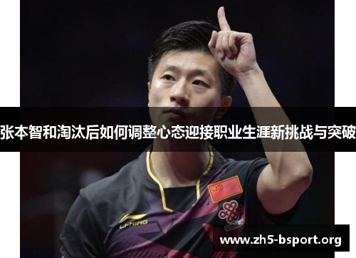 张本智和淘汰后如何调整心态迎接职业生涯新挑战与突破