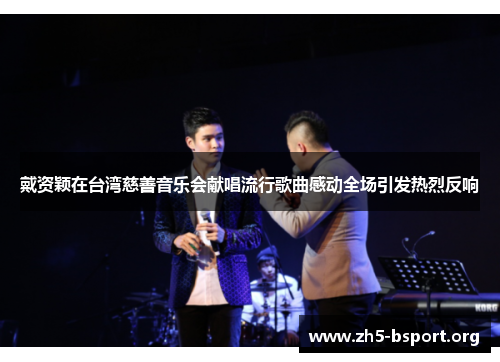 戴资颖在台湾慈善音乐会献唱流行歌曲感动全场引发热烈反响