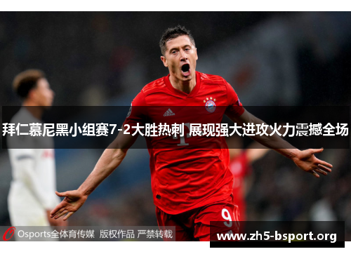 拜仁慕尼黑小组赛7-2大胜热刺 展现强大进攻火力震撼全场 拜仁慕尼黑小组赛7-2大胜热刺 展现强大进攻火力震撼全场