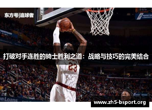 打破对手连胜的骑士胜利之道：战略与技巧的完美结合