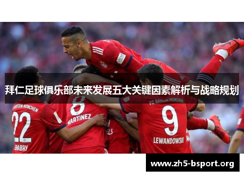 拜仁足球俱乐部未来发展五大关键因素解析与战略规划