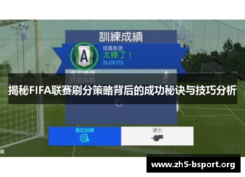 揭秘FIFA联赛刷分策略背后的成功秘诀与技巧分析