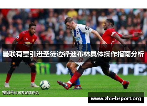 曼联有意引进圣徒边锋迪布林具体操作指南分析