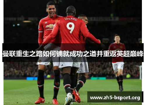 曼联重生之路如何铺就成功之道并重返英超巅峰