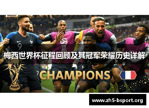 梅西世界杯征程回顾及其冠军荣耀历史详解