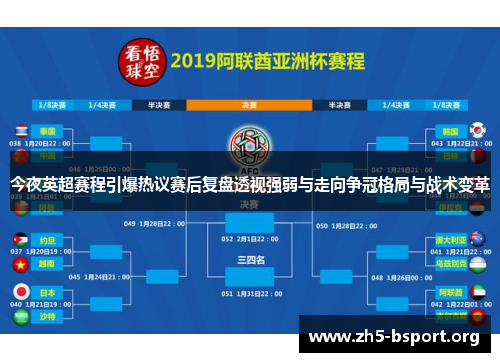 今夜英超赛程引爆热议赛后复盘透视强弱与走向争冠格局与战术变革